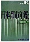 【中古】日本都市年鑑 平成18年版/第一法規出版/全国市長会（単行本）