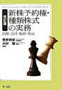 【中古】新株予約権 種類株式の実務 法務 会計 税務 登記 改訂版/第一法規出版/荒井邦彦（単行本）