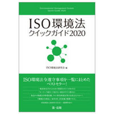 ISO環境法クイックガイド 2020 /第一法規出版/ISO環境法研究会（単行本（ソフトカバー））