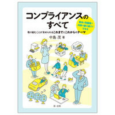 【中古】コンプライアンスのすべて 取り組むことが求められるこれまでとこれからのテーマ /第一法規出版/中島茂（単行本（ソフトカバー））