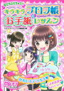 【中古】友だちふえちゃう!!キラキラプロフ帳&お手紙レッスン /学研教育出版/学研教育出版(単行本)