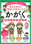 【中古】身近な自然と「理科」が好きになるかがくのれんしゅうちょう 7さいまでに身につけたい /学研プラス/入澤宣幸（単行本）