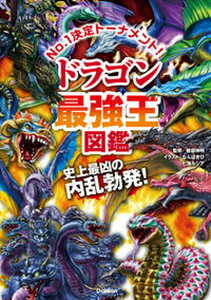 【中古】ドラゴン最強王図鑑 No.1決定トーナメント!! /学研プラス/健部伸明(単行本)