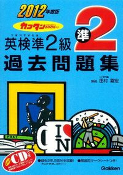 【中古】英検準2級過去問題集 2012年度版/学研教育出版/学研教育出版（単行本）