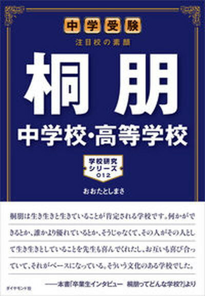 【中古】桐朋中学校・高等学校 中学受験注目校の素顔 /地球の歩き方/おおたとしまさ（単行本）