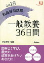 【中古】教員採用試験一般教養36日間 〔2018〕 /学研教育みらい/津金邦明（単行本）