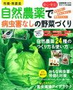 【中古】有機・無農薬安心・安全！自然農薬で病虫害なしの野菜づくり /学研パブリッシング（ムック）