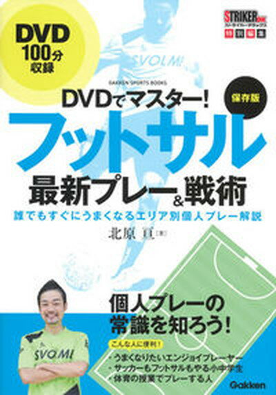 【中古】DVDでマスター！保存版フットサル最新プレー＆戦術 誰でもすぐにうまくなるエリア別個人プレー解説 /学研プラス/北原亘（単行本）