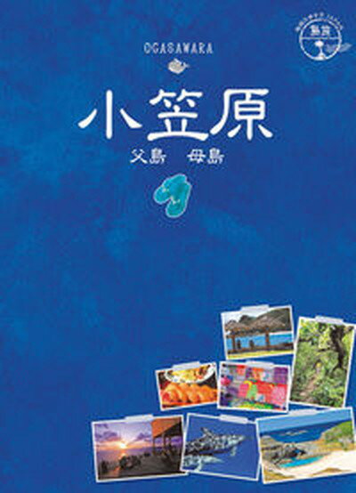 【中古】小笠原 父島　母島 /地球の歩き方/地球の歩き方編集室（単行本）のサムネイル