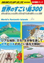 【中古】世界のすごい島300 多彩な魅力あふれる世界と日本の島々を旅の雑学ととも W05 /地球の歩き方/地球の歩き方編集室(単行本)