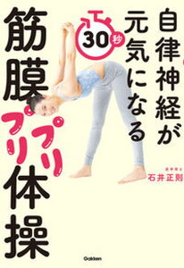 【中古】自律神経が元気になる30秒筋膜プリプリ体操 /学研プラス/石井正則(単行本)