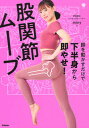 【中古】脚を動かすだけで下半身から即やせ!股関節ムーブ /学研プラス/miey(単行本)