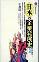 【中古】日本の企業発展史 戦後復興から五○年 /講談社/下川浩一(新書)(3)