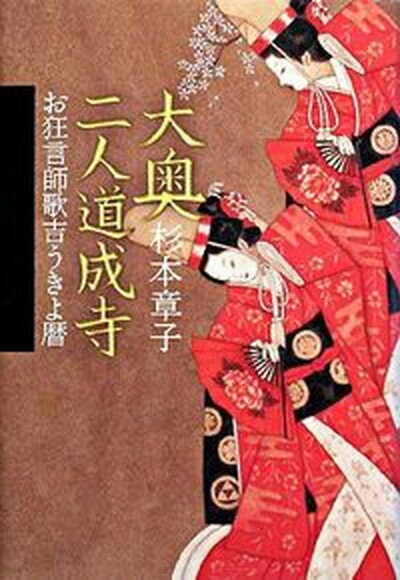 【中古】大奥二人道成寺 お狂言師歌吉うきよ暦 /講談社/杉本章子（単行本）