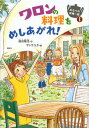 【中古】ワロンの料理をめしあがれ！ /講談社/福田隆浩（単行本）