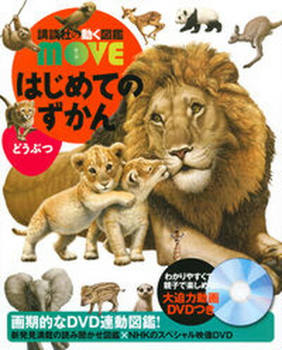 【中古】はじめてのずかんどうぶつ /講談社/瀧靖之（単行本）