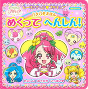 【中古】ヒーリングっどプリキュアパタパタえほんめくってへんしん!/講談社/東映アニメーション(ムック)