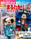 【中古】東京ディズニーランド東京ディズニーシーまるわかりガイドブック 2022 /講談社/ディズニーファン編集部（ムック）