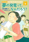 【中古】夢の発電って、なんだろう？ 7　エネルギーをみんなにそしてクリーンに /講談社/森川成美（単行本）