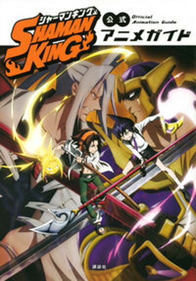 【中古】SHAMAN　KING公式アニメガイド/講談社/講談社（コミック）