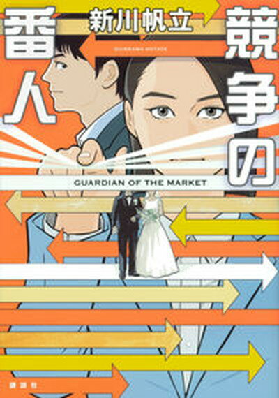 【中古】競争の番人 /講談社/新川帆立（単行本（ソフトカバー））