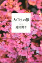 【中古】人でなしの櫻 /講談社/遠田潤子(単行本)