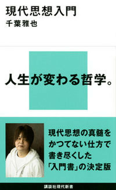 【中古】現代思想入門 /講談社/千葉雅也（新書）