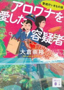 【中古】アロワナを愛した容疑者 警視庁いきもの係 /講談社/大倉崇裕(文庫)