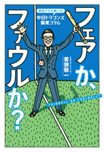 【中古】実況アナが書いた!中日ドラゴンズ偏愛コラムフェアか、ファウルか? /東京ニュ-ス通信社/若狭敬一(単行本(ソフトカバー))