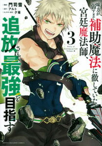 【中古】味方が弱すぎて補助魔法に徹していた宮廷魔法師、追放されて最強を目指す 3 /講談社/門司雪(コミック)