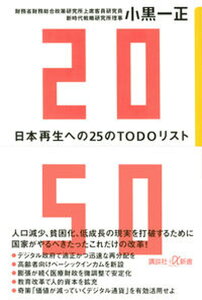 【中古】2050日本再生への25のTODOリスト /講談社/小黒一正(新書)