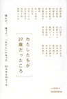 【中古】わたしたちが27歳だったころ　悩んで、迷って、「わたし」になった25人からのエー /講談社/with編集部（単行本（ソフトカバー））