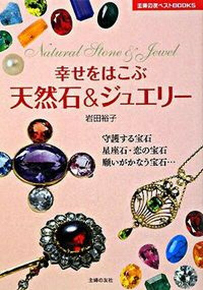 【中古】幸せをはこぶ天然石＆ジュエリ- /主婦の友社/岩田裕子（単行本）