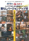 【中古】コメリではじめる簡単DIY暮らしバージョンアップ術 ホームセンター超活用ガイド /主婦の友インフォス（ムック）