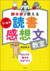 【中古】脚本家が教える読書感想文教室 /主婦の友社/篠原明夫（単行本）