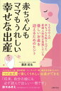 【中古】赤ちゃんもママもうれしい幸せな出産 /主婦の友社/藤原紹生(単行本)