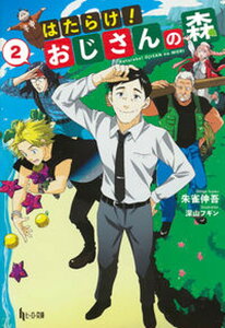 【中古】はたらけ!おじさんの森 2 /主婦の友インフォス/朱雀伸吾(文庫)