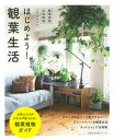 【中古】はじめよう!観葉生活 /主婦の友社(単行本)