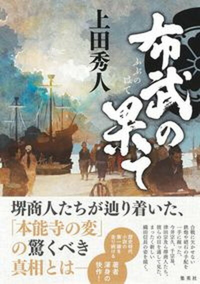 【中古】布武の果て /集英社/上田秀人 単行本 