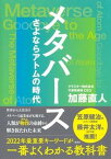 【中古】メタバースさよならアトムの時代 /集英社/加藤直人（単行本）