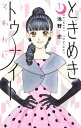 【中古】ときめきトゥナイトそれから 1 /集英社/池野恋(コミック)