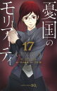 【中古】憂国のモリアーティ 17 /集英社/アーサー・コナン・ドイル(コミック)