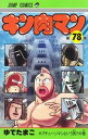 【中古】キン肉マン 78 /集英社/ゆでたまご(コミック)