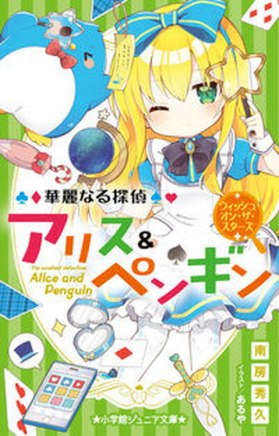 【中古】華麗なる探偵アリス＆ペンギン ウィッシュ・オン・ザ・スターズ /小学館/南房秀久 単行本 