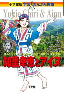 【中古】知里幸恵とアイヌ 豊かなアイヌ文化を初めて文字で表現した天才少女 /小学館/ひきの 真二(単行本)