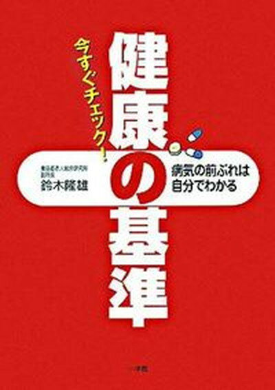 【中古】今すぐチェック！健康の基準 病気の前ぶれは自分でわかる /小学館/鈴木隆雄（単行本）