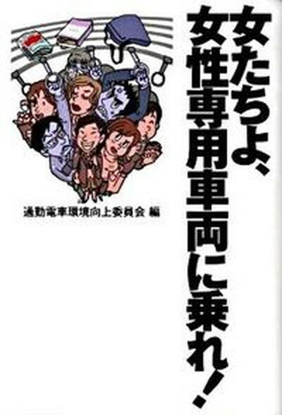 【中古】女たちよ、女性専用車両に乗れ！ /小学館/通勤電車環境向上委員会（単行本）