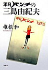 【中古】平凡パンチの三島由紀夫 /新潮社/椎根和（単行本）