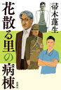 【中古】花散る里の病棟 /新潮社/帚木蓬生(単行本)