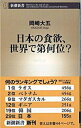 【中古】日本の食欲、世界で第何位